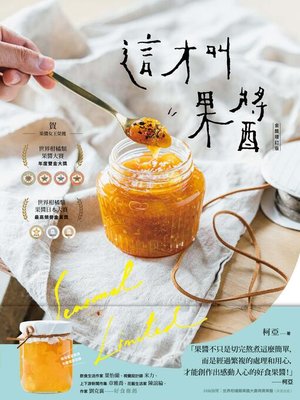 cover image of 這才叫果醬！